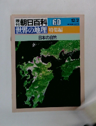 朝日百科 60　世界の地理　特集編