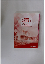 2級建築士　講座テキスト
