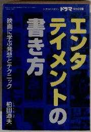 エンタテイメントの書き方　