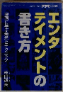 エンタテイメントの書き方　