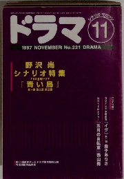 ドラマ　1997年11月号 No.221