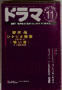 ドラマ　1997年11月号 No.221