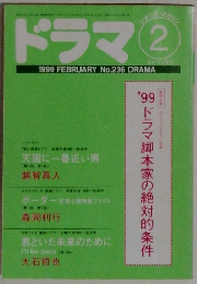 ドラマ　1999年2月号