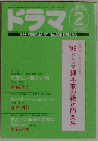 ドラマ　1999年2月号