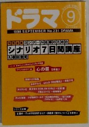 ドラマ　1998年9月号　No.231
