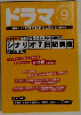 ドラマ　1998年9月号　No.231