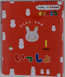 いっしょ　がっけん つながるえほん１