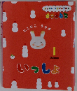 いっしょ　がっけん つながるえほん１