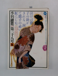 季刊銀花　１９７９年夏　３８号　