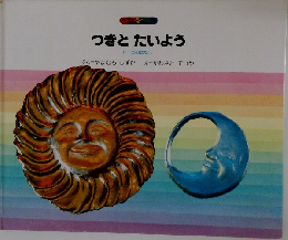 つきとたいよう