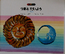 つきとたいよう