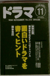 ドラマ　1998年11月号
