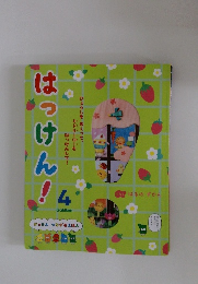 がっけん つながるえほん４　はっけん
