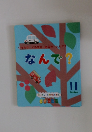 なんで? 11