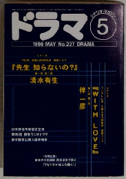 ドラマ　　No.227　1998年5月号