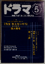 ドラマ　　No.227　1998年5月号