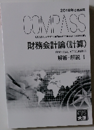 COMPASS 財務会計論(計算) 解答・解説 I