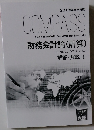 COMPASS 財務会計論(計算) 解答・解説 I