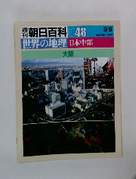 朝日百科 048　世界の地理　9月9日号