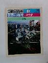 朝日百科 048　世界の地理　9月9日号
