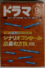 ドラマ 2000年9月号 No.255