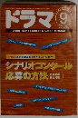 ドラマ 2000年9月号 No.255