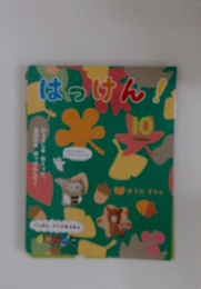 はっけん!　10