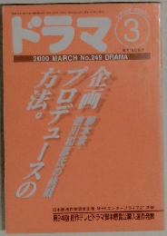ドラマ　2000年3月号　No.249