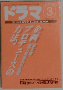 ドラマ　2000年3月号　No.249