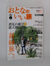 おとなのいい旅　2005年初夏号