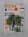 おとなのいい旅　2005年初夏号