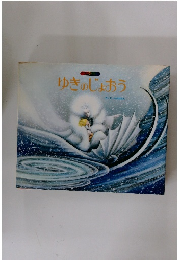 ゆきのじょおう