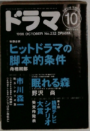 ドラマ　1998年10月号　No.232