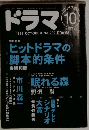 ドラマ　1998年10月号　No.232