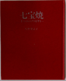 七宝焼　手づくりのアクセサリー