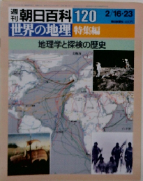 週刊朝日百科世界の地理　120　特集編