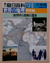 週刊朝日百科世界の地理　120　特集編