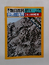 週刊朝日百科 増刊　2/25　世界の地理 日本立体地図集