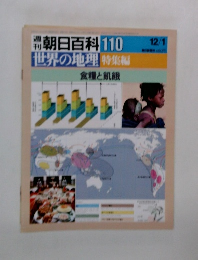 週刊朝日百科世界の地理　110　特集編