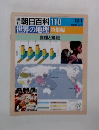 週刊朝日百科世界の地理　110　特集編