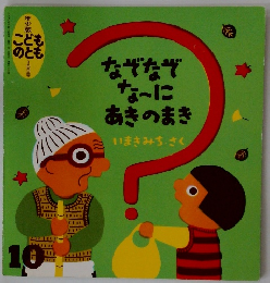 なぞなぞな~にあきのまき　