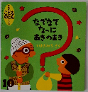 なぞなぞな~にあきのまき　