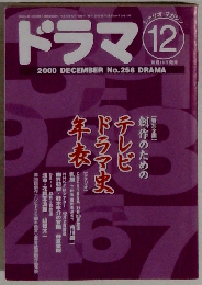 ドラマ　2000年12月号