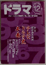 ドラマ　2000年12月号