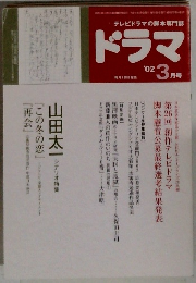 ドラマ　2002年3月号