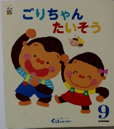 ごりちゃんたいそう