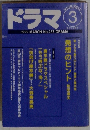 ドラマ　1999年3月号　No.237