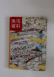 神奈川の美術　美術資料