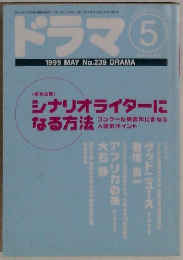 ドラマ　1999年5月号　No.239