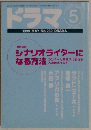 ドラマ　1999年5月号　No.239